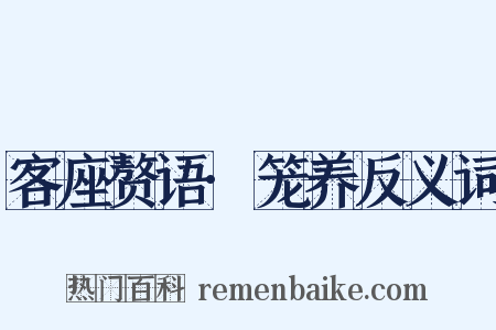 客座赘语·笼养反义词是什么意思的图片